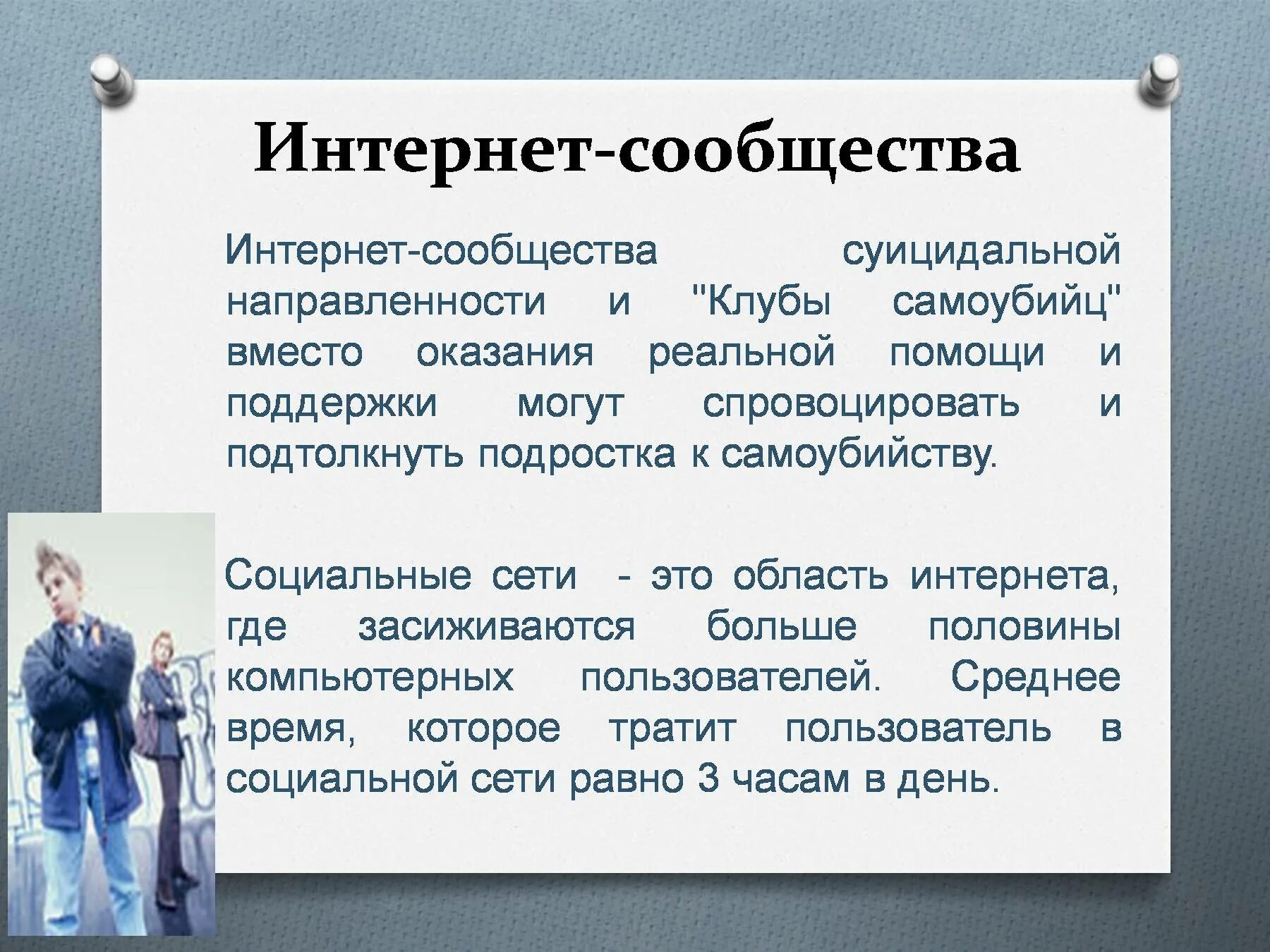 Родительское собрание суицидальное поведение подростков. Интернет сообщества. Интернет сообщества примеры.