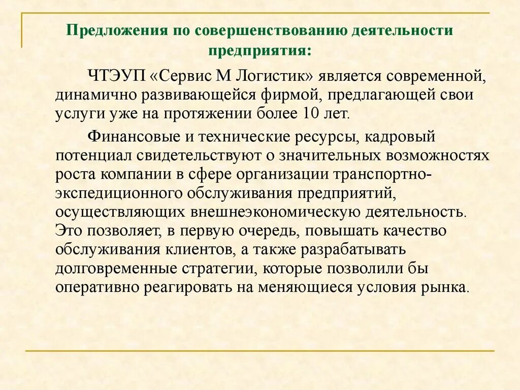 Следующих предложений организации. Предложения по улучшению работы компании. Предложения по совершенствованию работы. Предложения по усовершенствованию работы. Предложение по улучшению работы предприятия.