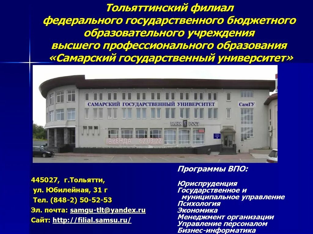 Государственное автономное образовательное учреждение самарской области. Федеральное государственное бюджетное образовательное учреждение. Образовательные учреждения высшего профессионального образования. Самарский государственный университет путей сообщения. Презентация учебного заведения.