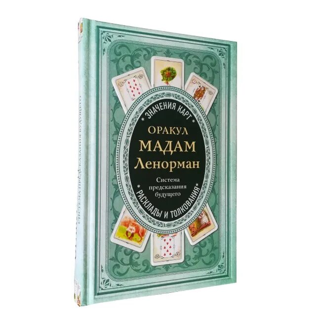 Системы предсказания. Мадам оракул. Подарок мадам Ленорман. Оракул источник мудрости. Подарок мадам Ленорман читай город.