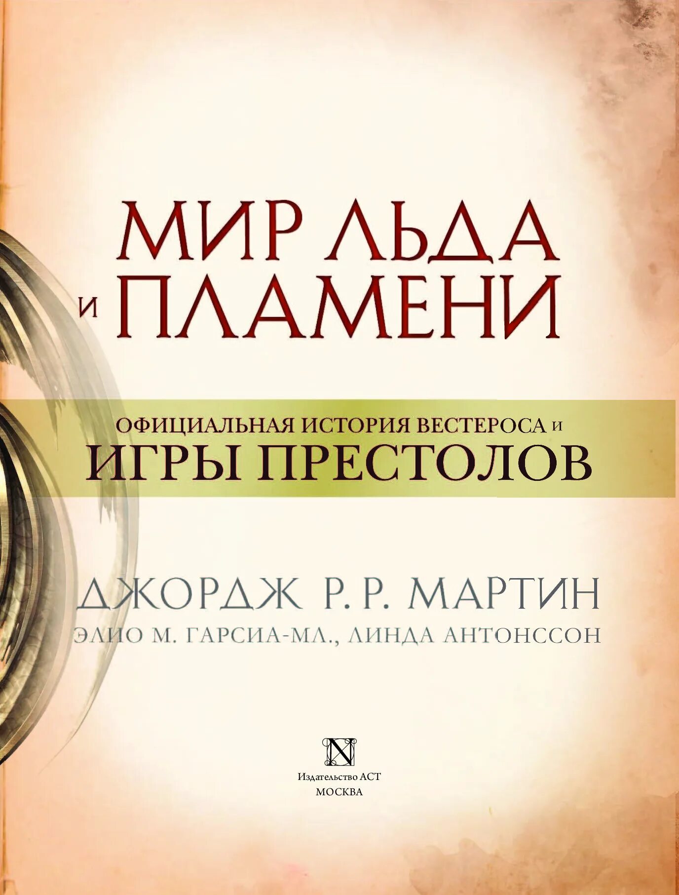 Купить книгу льда и пламени. Мир льда и пламени книга. АСТ мир льда и пламени. Мир льда и пламени официальная история.