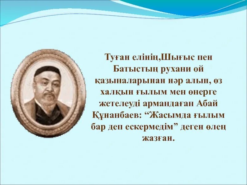 Абай. Ғылым күні презентация. Абай эпиграф казакша. Өлең презентация. Ғылым білім туралы