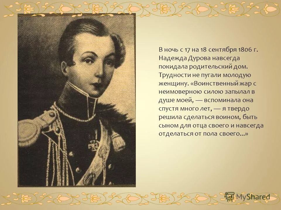 Дурова и заяц способен на подвиг. Кавалерист девица дурова елабуга. Дурова и заяц способен на подвиг. Дурова и заяц способен на подвиг. Дурова и заяц способен на подвиг.