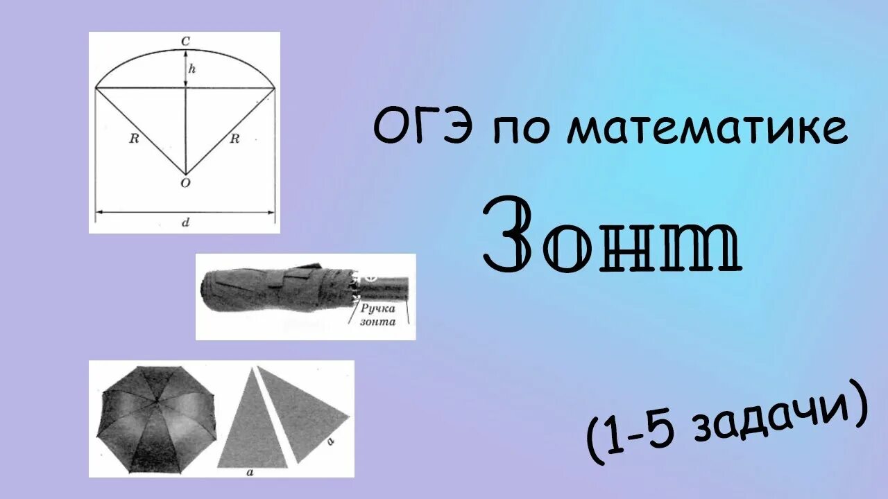 Зонтики задание огэ. Зонты ОГЭ. ОГЭ задание с зонтом. Зонты ОГЭ математика. Задача на зонты ОГЭ по математике.