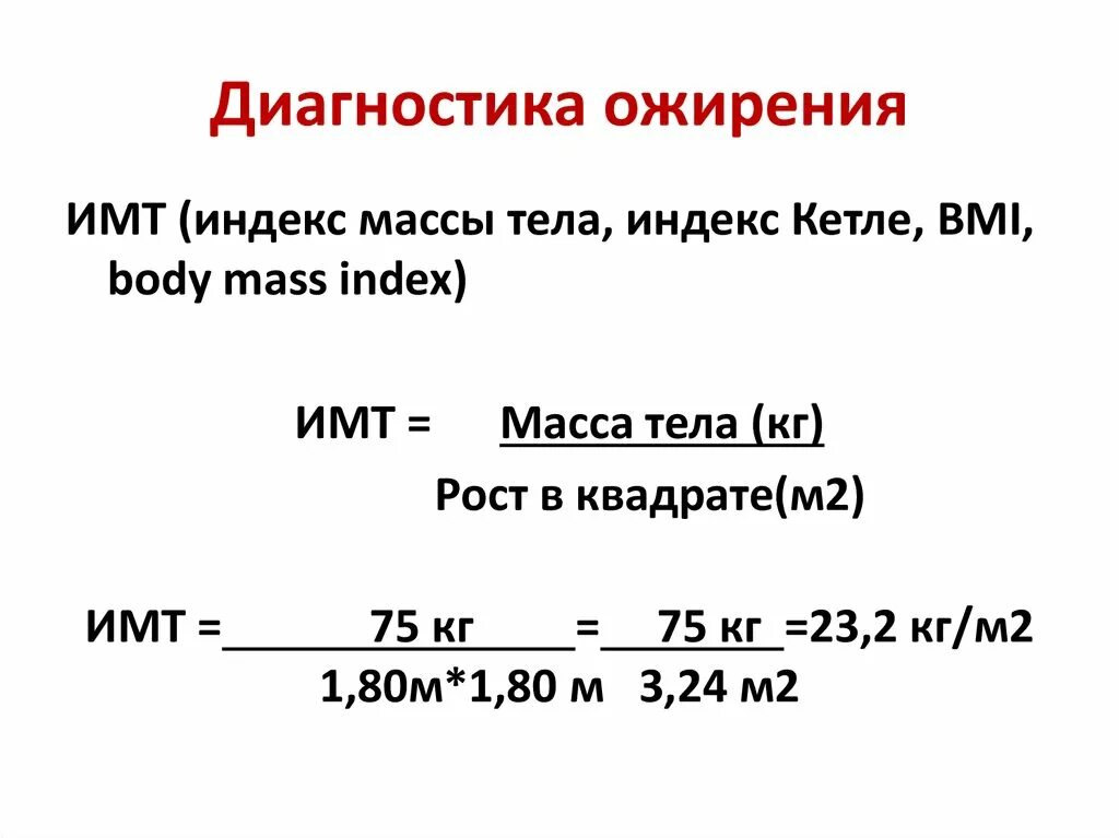 Как вычислить имт женщине. Индекс массы тела Кетле таблица. Как рассчитать индекс массы тела Кетле. Индекс массы тела по формуле Кетле. Индекс Кетле – индекс массы тела (ИМТ)..