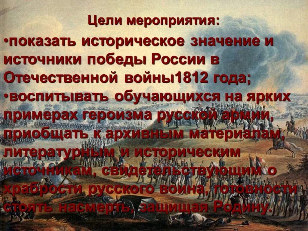 В чем источник побед россии. Источники Победы России в войне 1812. Источники Победы в Отечественной войне 1812 года.