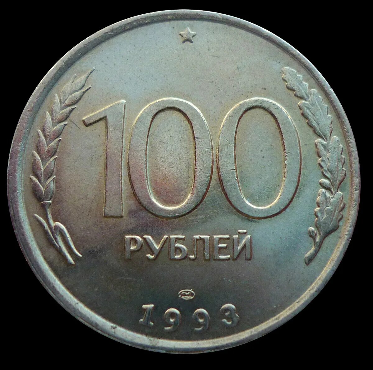Продано за миллион рублей. 100 Рублей 1993 года. Монеты 1993 года. 100 Руб СССР монета. Рубли 1993.