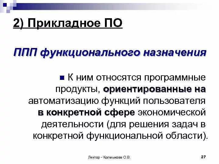 Программы функционального назначения. Программы функционального назначения