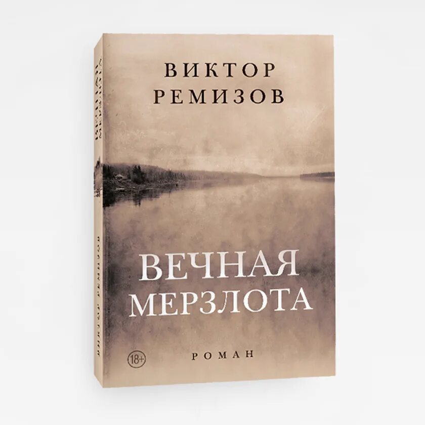 Книга мерзлота. Ремизов вечная мерзлота отзывы о книге. Ремизов вечная мерзлота карта. Книга мерзлота. Книга мерзлота.
