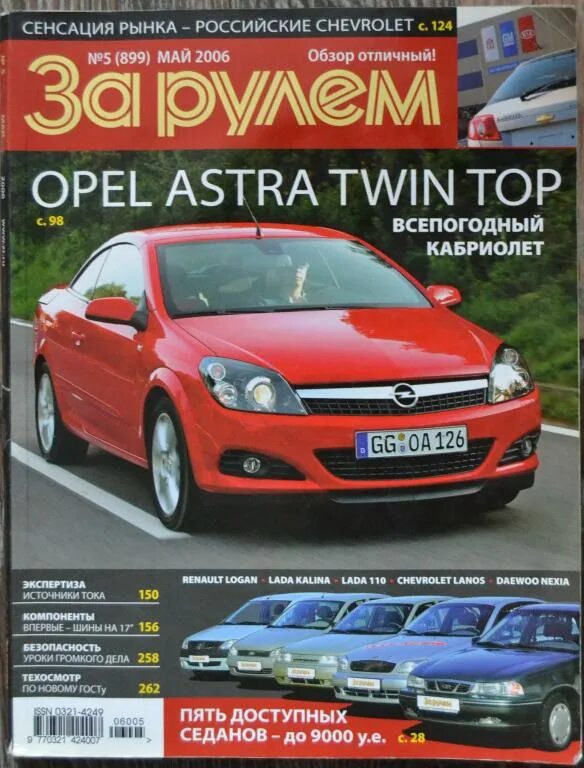 Журнал за рулем 2006. Автомобильные журналы. Автомобильный журнал за рулем. Журнал за рулем за 2006 год. Читать последний журнал за рулем