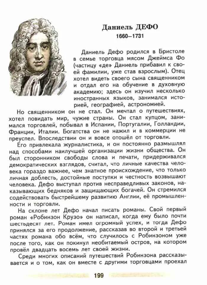 Литература 5 класс стр 161 номер 5. Литература 5 класс 2 часть Даниель Дефо. Конспект Даниэль Дефо 5 класс учебник. Учебник литература 5 класс 2 часть биография Даниэль Дефо. Биография Даниель Дефо.