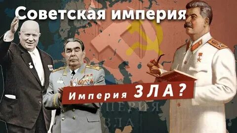 Империя в злом