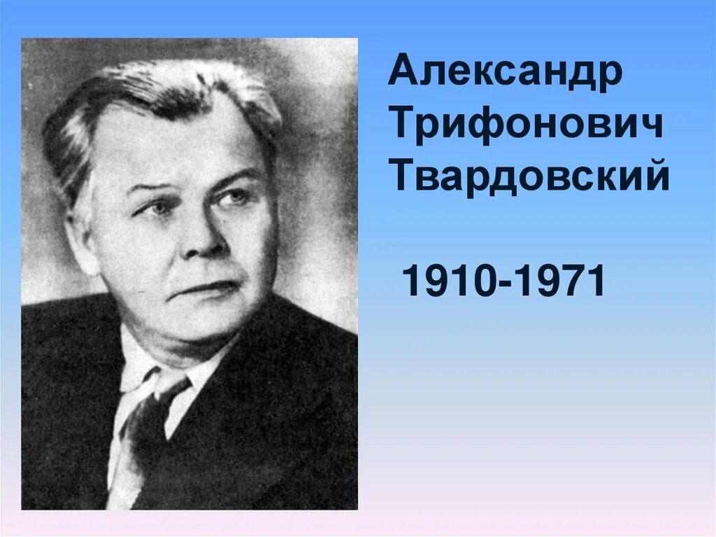 Твардовский 1939. А Т Твардовский родился.