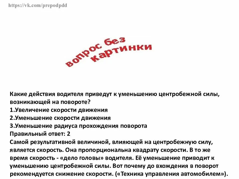 Какие действия водителя приведут к уменьшению. Какие действия приведут к уменьшению центробежной силы. Билет про центробежную силу. Уменьшение центробежной силы возникающей на повороте. При действии каких сил уменьшение