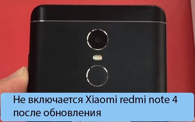 Не включается redmi note 9. Включение ксиоми. Редми включается и выключается. Xiaomi Redmi Note 4 не включается. Redmi после обновления не включается.