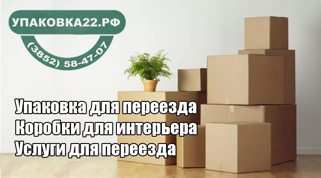 Упак 22. Упаковка 22 Барнаул. Конфиденциальная упаковка. Визитка сборный груз. Стикеры для переезда.