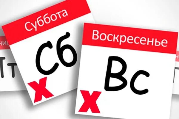 Суббота воскресенье. Суббота и воскресенье выходные дни. Суббота календарь. Суббота и воскресенье картинки.