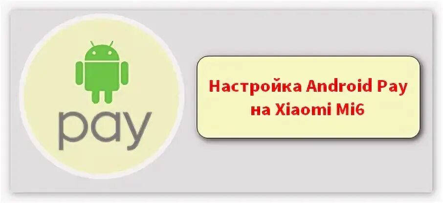 Не работает андроид pay. Mi pay.