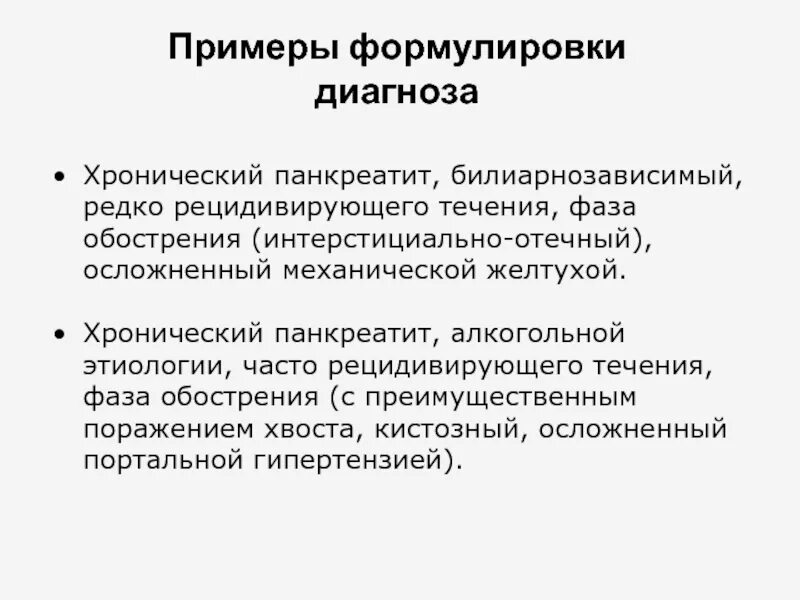 Панкреатит хронического течения. Хр панкреатит формулировка диагноза. Пример постановки диагноза хронический панкреатит. Панкреатит пример формулировки диагноза. Хронический панкреатит обострение формулировка диагноза.