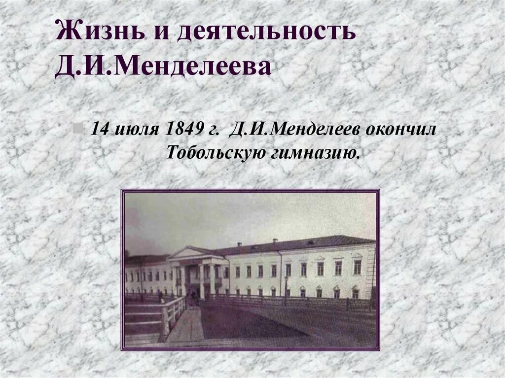Тобольская губернская гимназия. Главного педагогического института в петербурге менделеев. Гимназия в которой учился менделеев. Гимназия в тобольске 19 век. Менделеев гимназия.