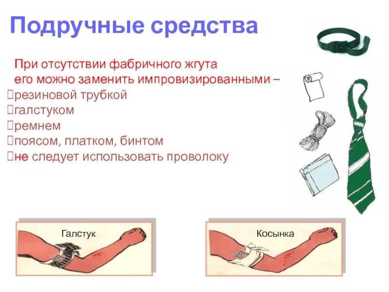 Использовать любые средства это. Подручные средства. Жгут подручные средствами на конечность. Наложить жгут из подручных материалов. Импровизированные повязки.