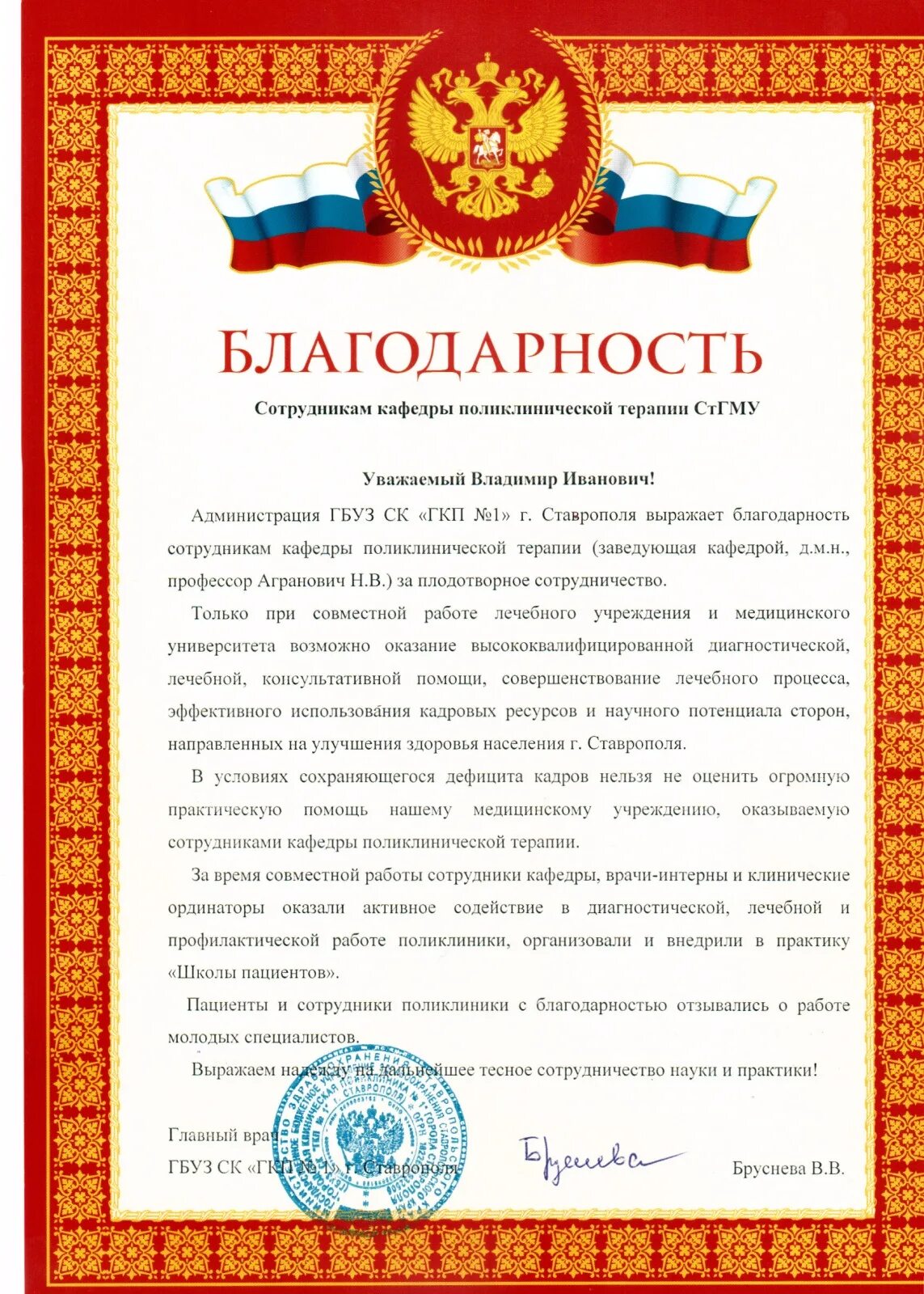 Благодарность вывод. Благодарность от администрации. Благодарственное письмо заведующему кафедрой. Благодарность сотруднику. Благодарственное письмо администрации.