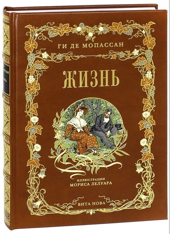 Ги де Мопассан книги. Ги де Мопассан жизнь обложка.