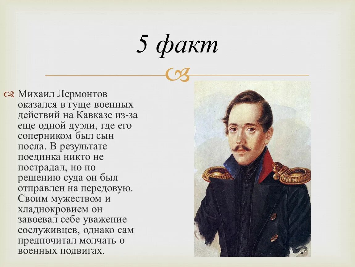 Новелла лермонтова. 3 Факта из жизни Лермонтова. Биография Лермонтова 4 класс интересные факты. Интересные факты из биографии Лермонтова 5 класс. Интересные факты о жизни м ю Лермонтова.