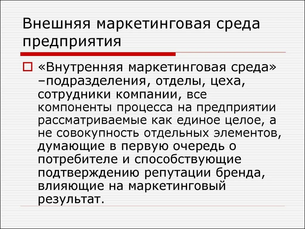 Маркетинг окружения. Внутренняя маркетинговая среда предприятия. Внешняя среда маркетинга. Маркетинговая среда фирмы. Маркетинговая среда предприятия.