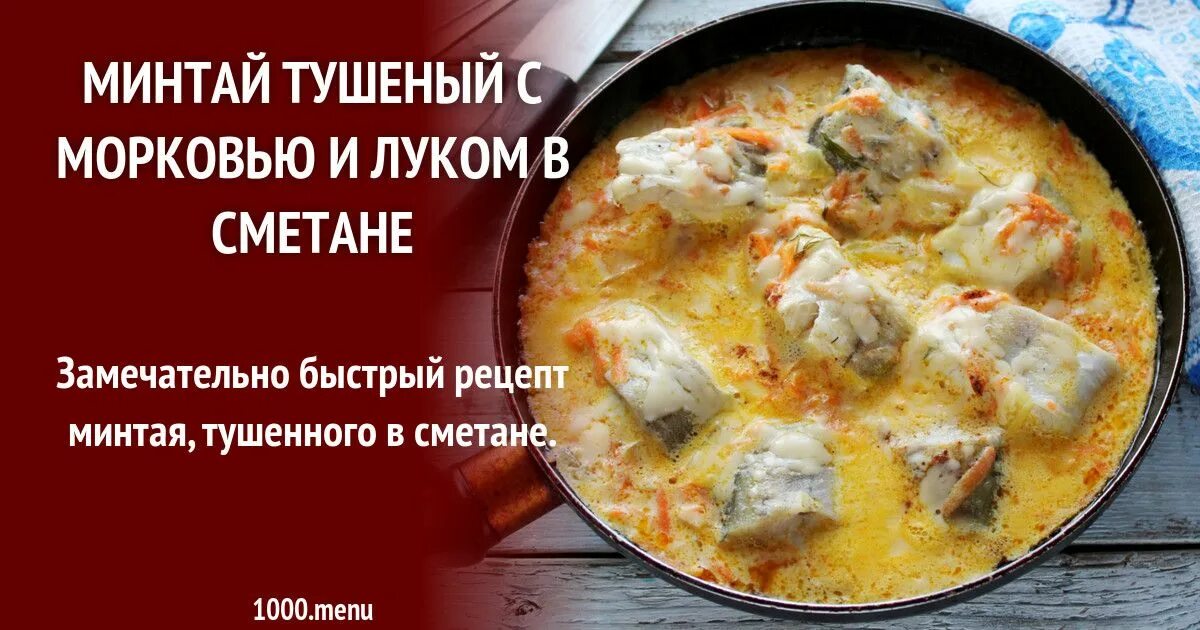 Минтай тушеный с луком калорийность. Минтай тушеный в сметане. Минтай в сметане на вкусный?. Минтай тушеный с морковью и луком в сметане. Минтай в сметане рецепт.