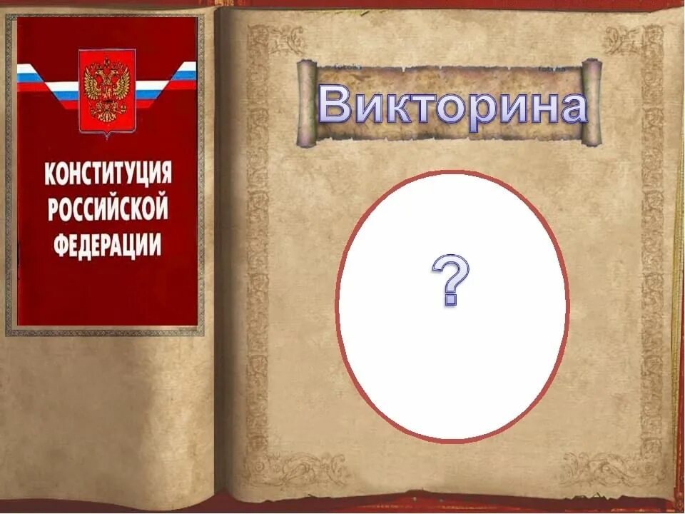 Проверь себя конституция 30