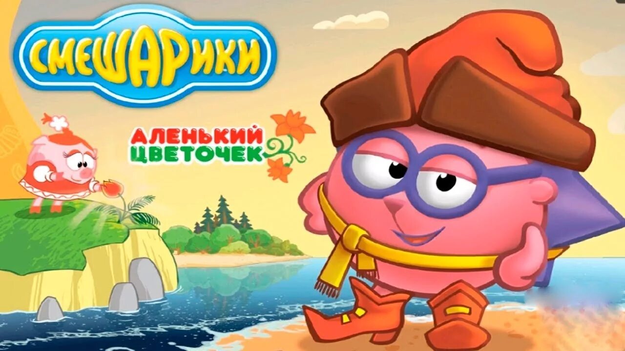 Смешарики справочное бюро. Смешарики аленький. Смешарики аленький цветочек. Смешарики аленький. Смешарики аленький цветочек.
