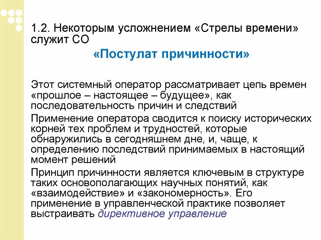 Стрела времени. Понятие системное время. Постулаты системного анализа. Постулат об операторах.