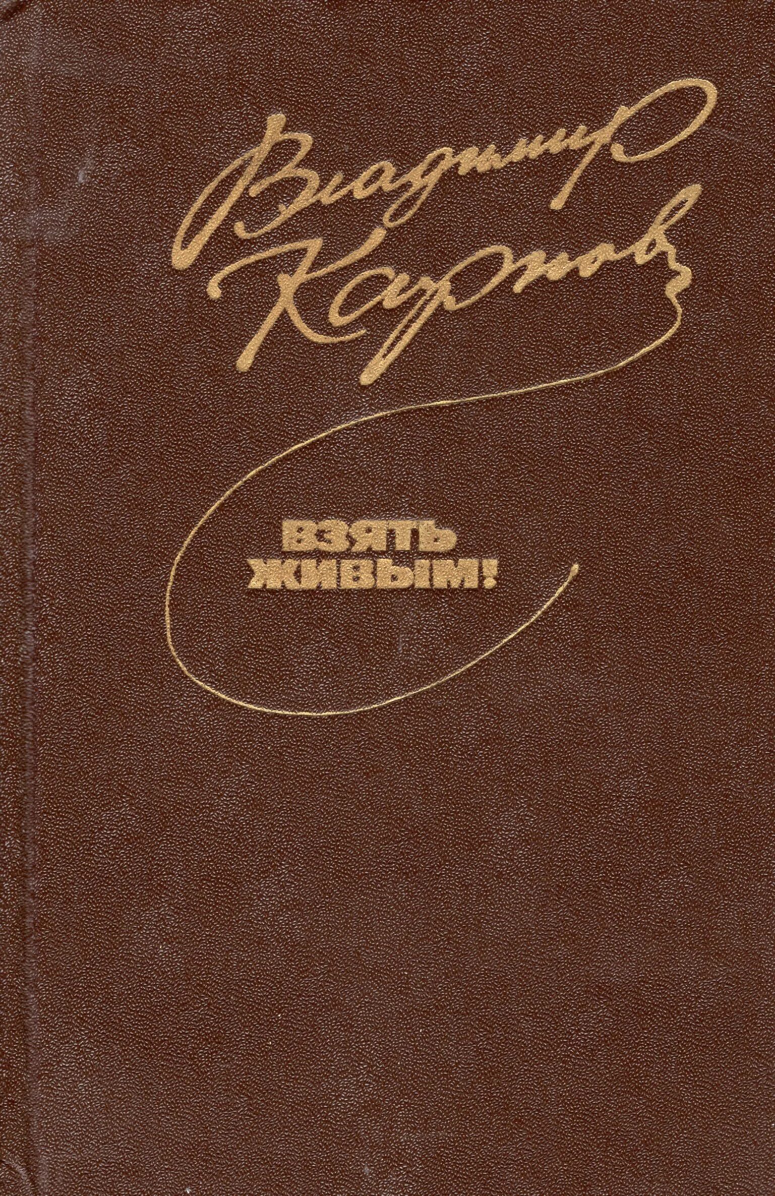 Взять живым аудиокнига. Карпов взять живым. Произведения советских писателей.