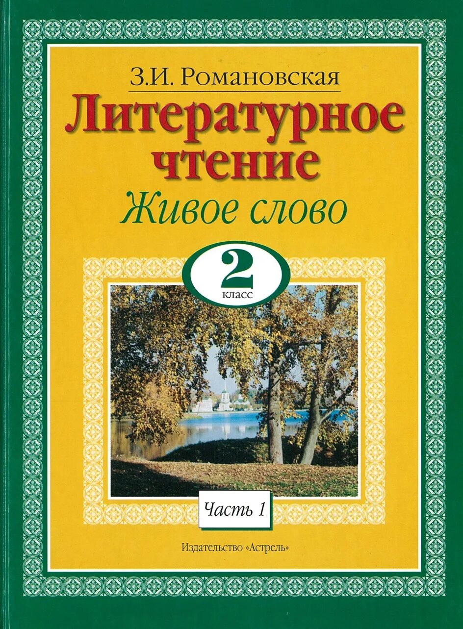 Слово учебник. Живое слово Романовская 2 класс. Живое слово учебник. Живое слово 2 класс. Романовское литературное чтение живое слово 2 класс 1 часть.