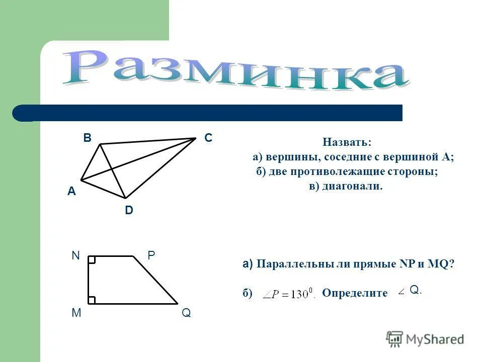 две смежные вершины. отрезок соединяющий две соседние вершины многоугольника. смежные вершины квадрата. смежные вершины графа. две смежные вершины.