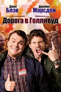 Дорога в голливуд