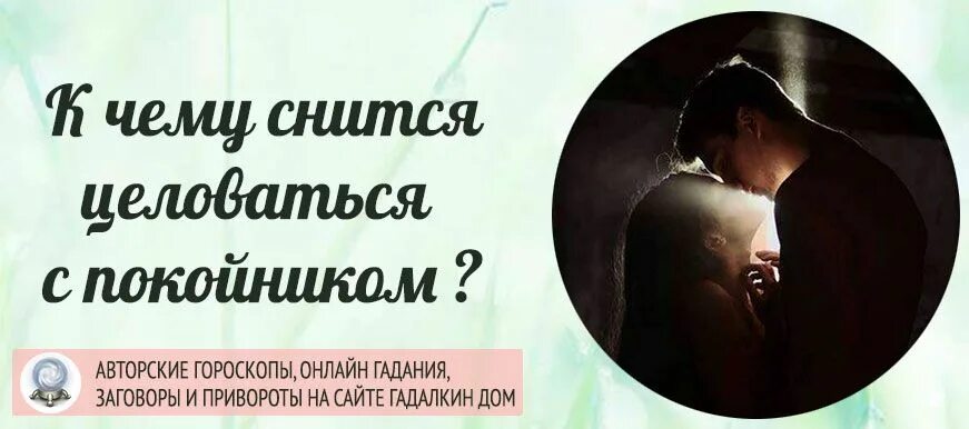 К чему снится мужчина обнимает и целует. К чему снится целоваться с покойником. К чему снится целовать покойника. К чему снится поцелуй с покойником.