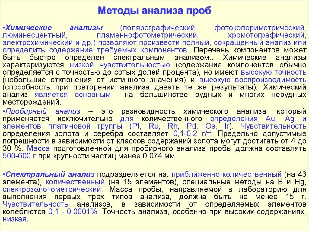 Специфические пробы. Методики для анализов проб. Проведение химического анализа. Пробирный метод анализа. Методы лабораторных анализов проб.