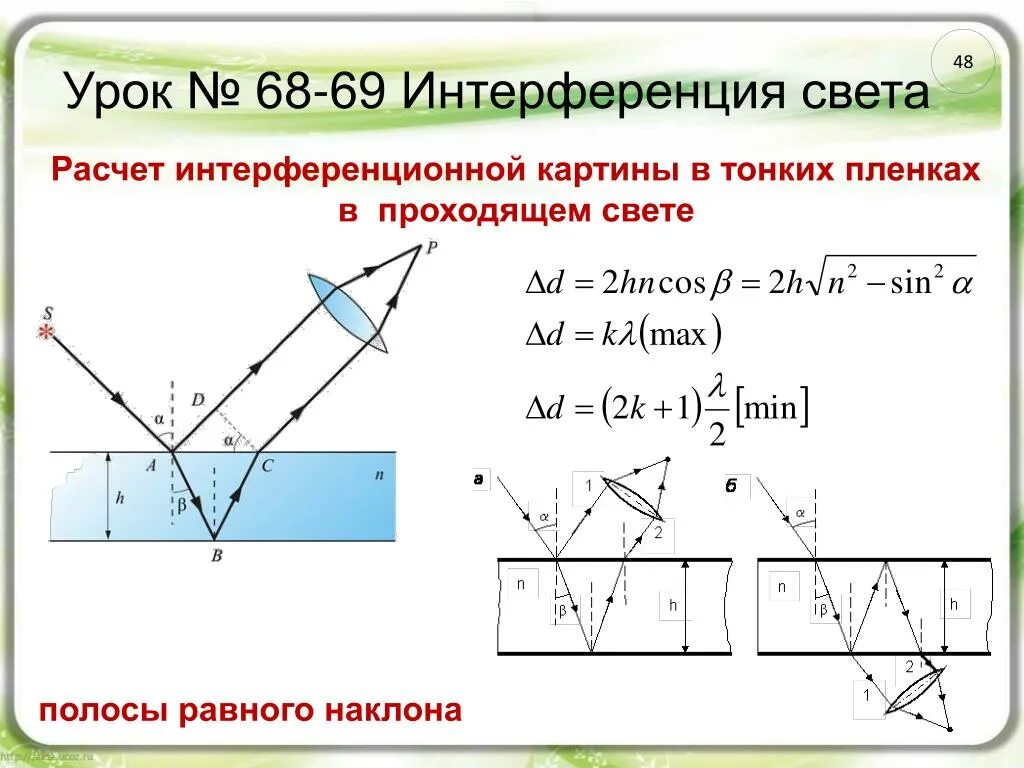 Расчет интерференционной картины в тонкой пленке. Интерференция в тонких пленках разность хода. Картина интерференции в тонких пленках. 13. Интерференция света в тонких пленках.. Интерференция 2024