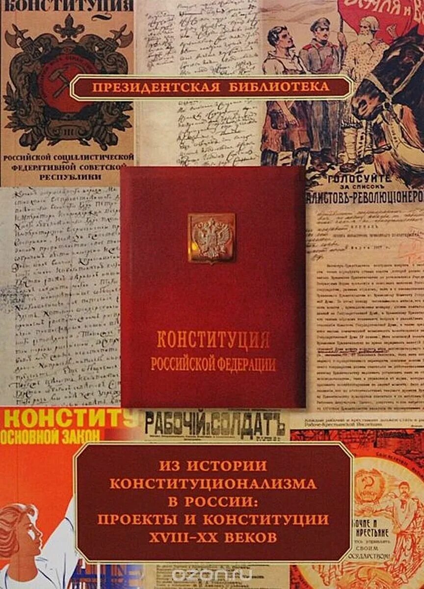 История российского конституционализма. Конституция РФ. История Конституции. Конституция 18 века. История россии 18 20 века