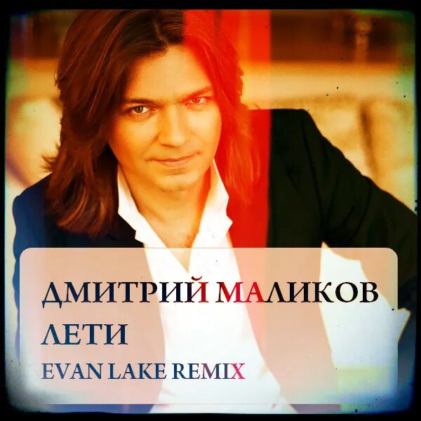 дмитрий маликов. дмитрий маликов до завтра. дмитрий маликов лети. ремиксы маликова. ремиксы маликова.