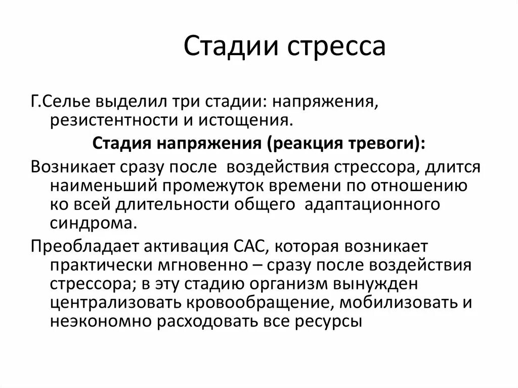 Стадии стресса. Стадии стресса Селье. Три стадии стресса. Стадии стресса резистенции. Стадии стресса по г селье