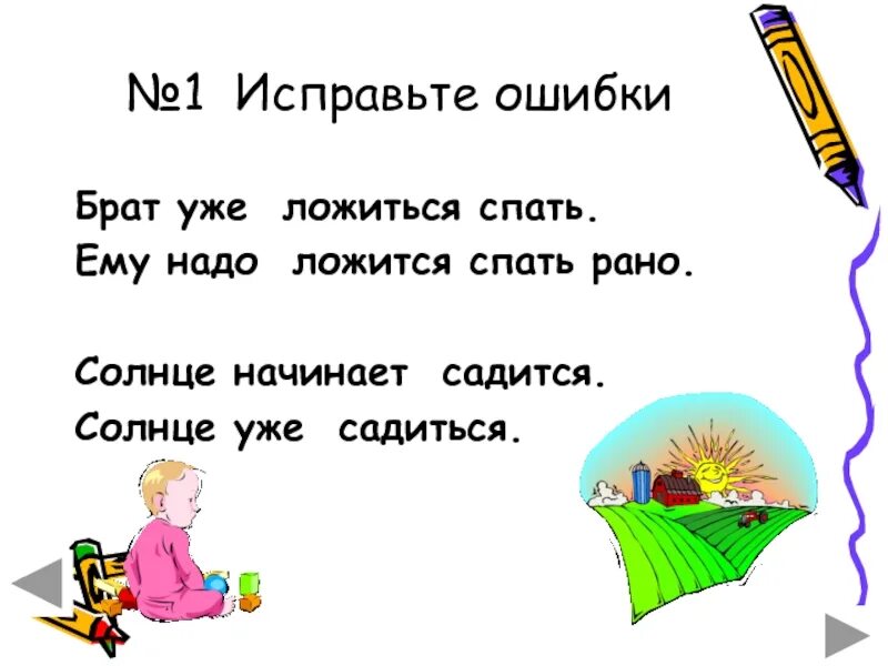 Найдите и исправьте ошибку брат сильнее всех. Если солнце садится в облака жди. Солнце садится в облака примета. Придя в лес солнце село исправь ошибки. Надо мною солнце садится.