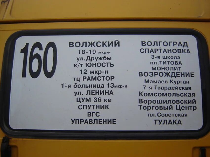 260 маршрутка волжский расписание. Маршрутка 160 Волжский Волгоград маршрут. Маршрутка. Маршрутки Волгоград Волжский. Автобус 160 Волжский Волгоград.