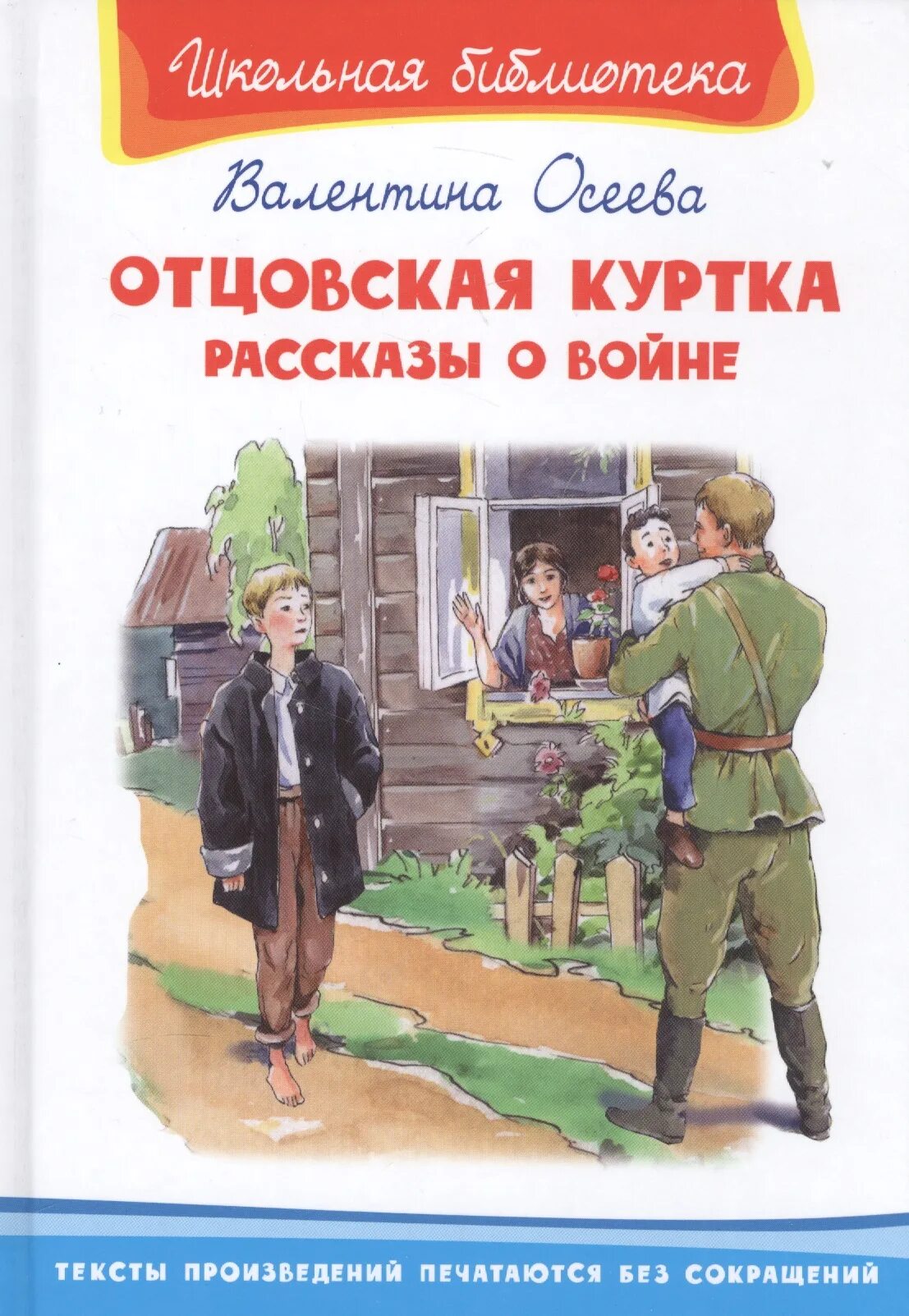 Осеева в. "Отцовская куртка". Произведения Осеевой Отцовская куртка. Книги о детях войны Осеева Отцовская куртка.