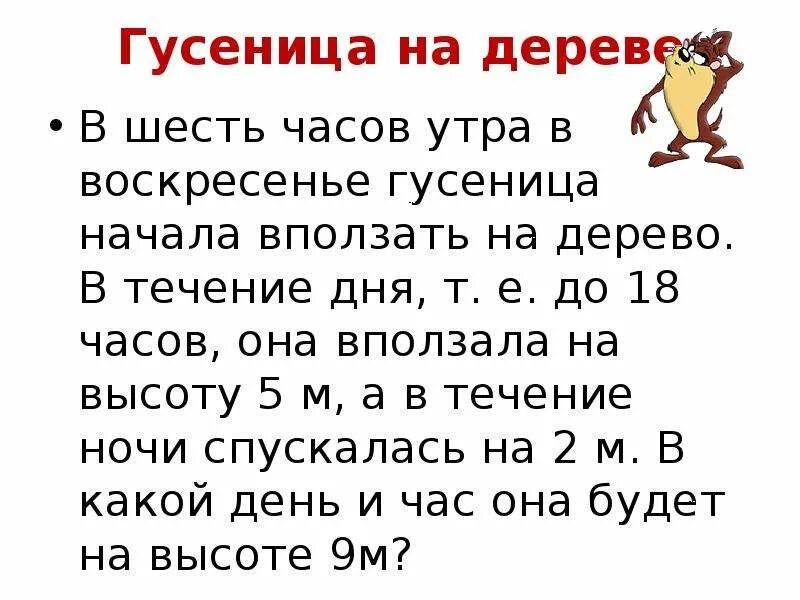 Давай в 6 вечера. В шесть часов утра в воскресенье гусеница начала. Гусеница взбиралась на дерево высотой 14. 6 Часов утра. До утра 6 часов задача.