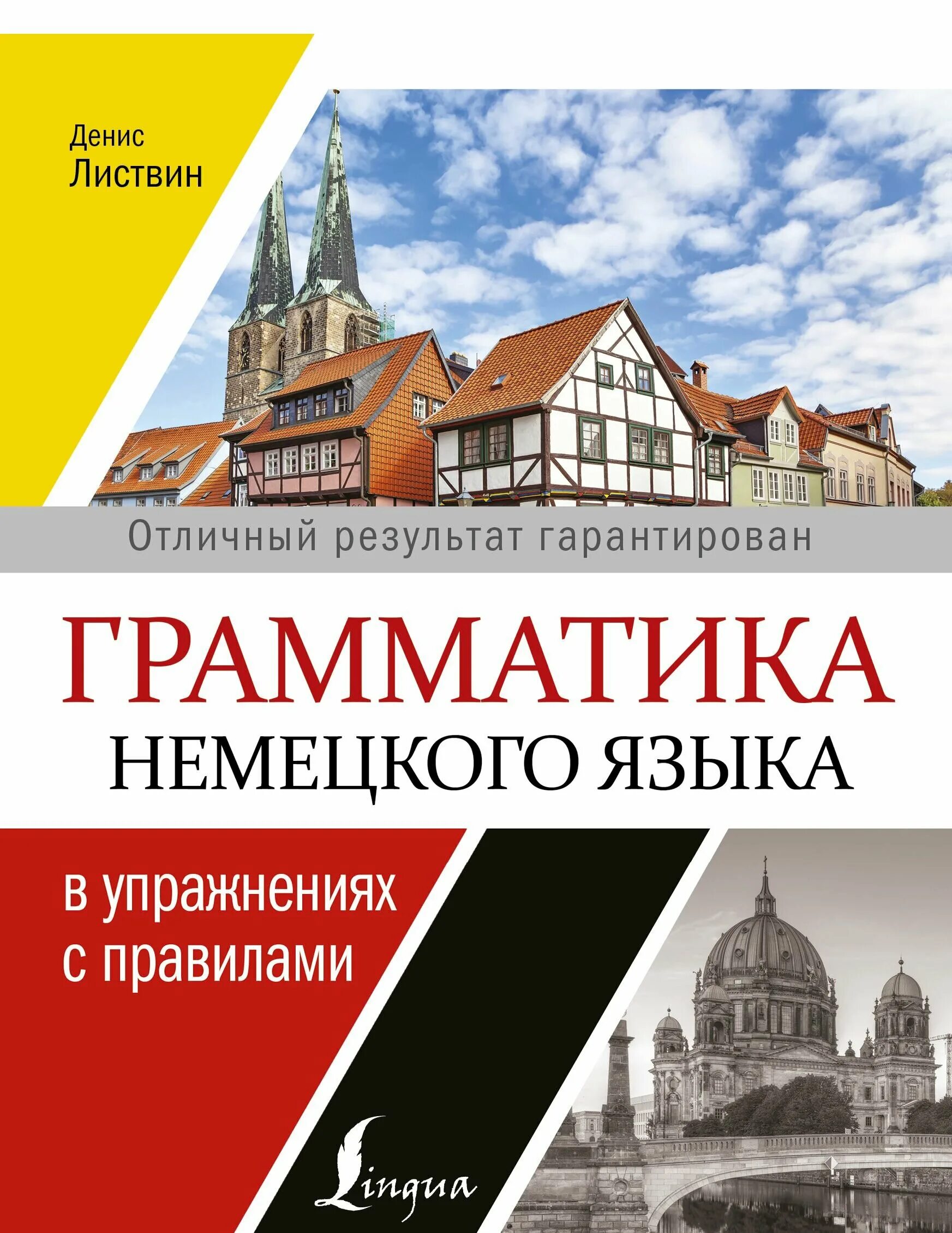 Grammatik немецкий. Листвин грамматика нем языка. Грамматика немецкого языка книга. Грамматика немецкого языка с упражнениями.