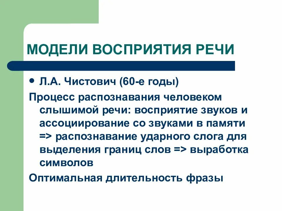 Модель восприятия Чистович. Модель восприятия речи. Теории восприятия речи. Модель понимания речи.