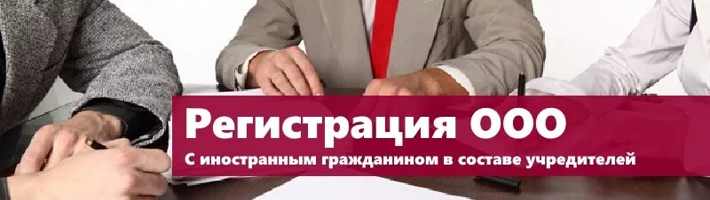 Ооо с иностранным учредителем